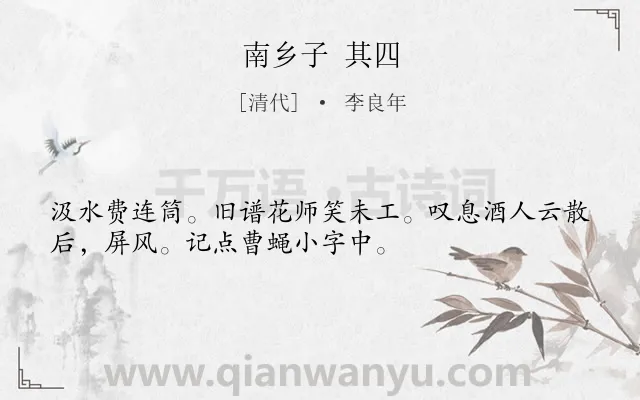 《南乡子 其四》作者是清代的李良年.诗词全文约共33字.