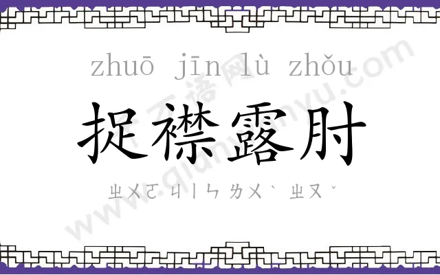 捉襟露肘
