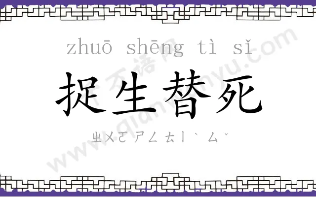 捉生替死