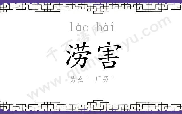 涝害