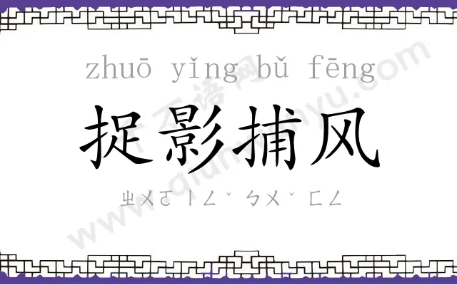 捉影捕风