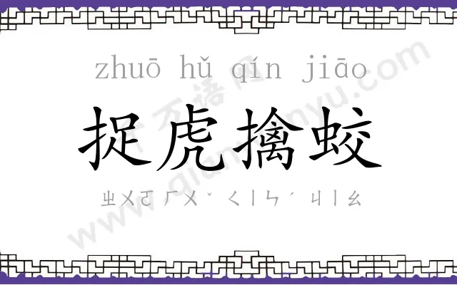 捉虎擒蛟
