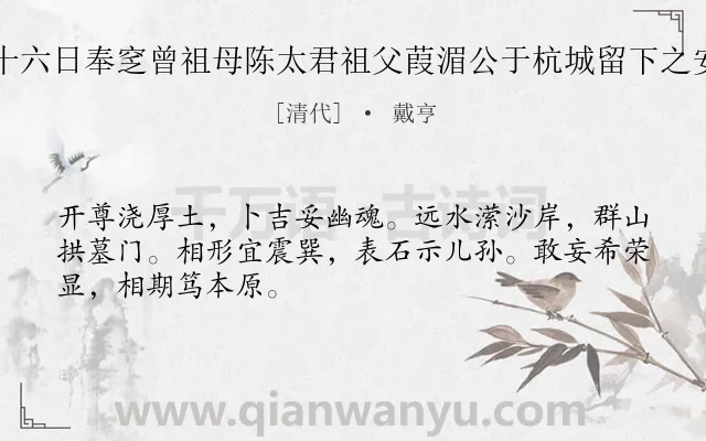 《五月十六日奉窆曾祖母陈太君祖父葭湄公于杭城留下之安乐山》作者是清代的戴亨.诗词全文约共48字.