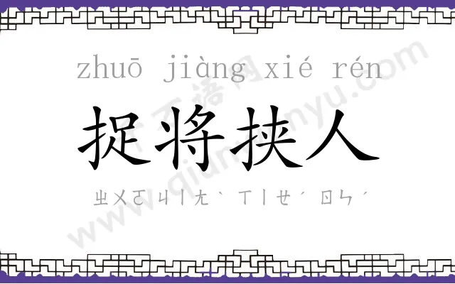 捉将挟人