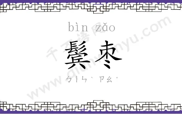 鬓枣