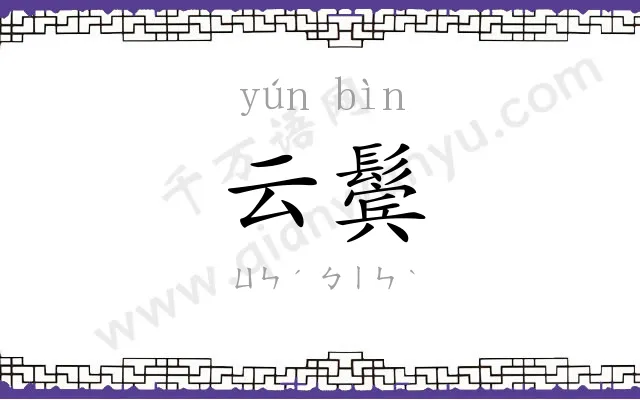 云鬓