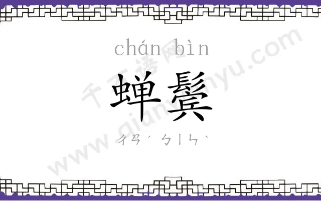 蝉鬓