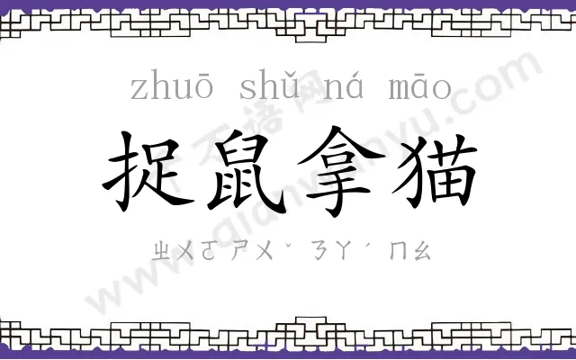 捉鼠拿猫