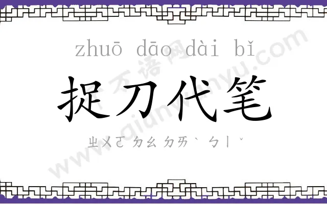 捉刀代笔