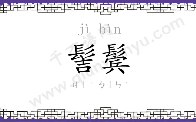 髻鬓