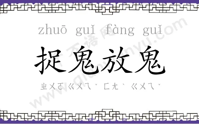 捉鬼放鬼