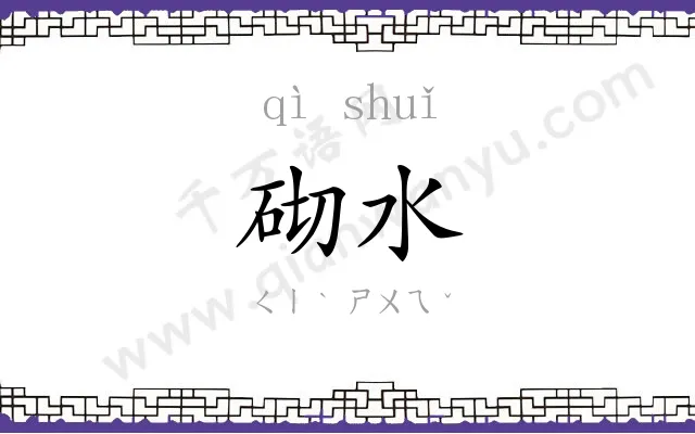 砌水