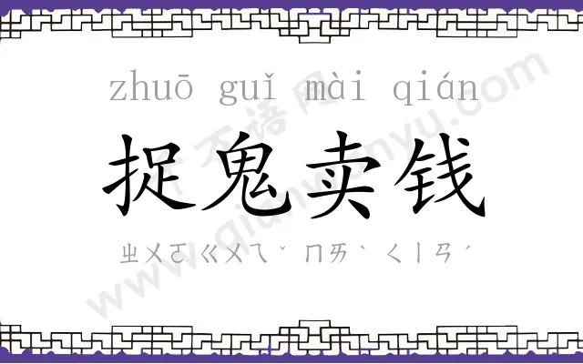 捉鬼卖钱