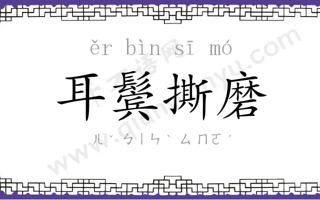 耳鬓撕磨