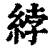 綍(清·印刷字体·康熙字典)