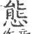 態(宋·印刷字体·广韵)