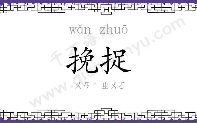 挽捉
