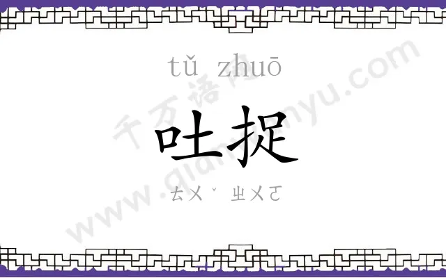 吐捉