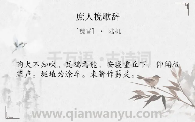 《庶人挽歌辞》作者是魏晋的陆机.诗词全文约共35字.