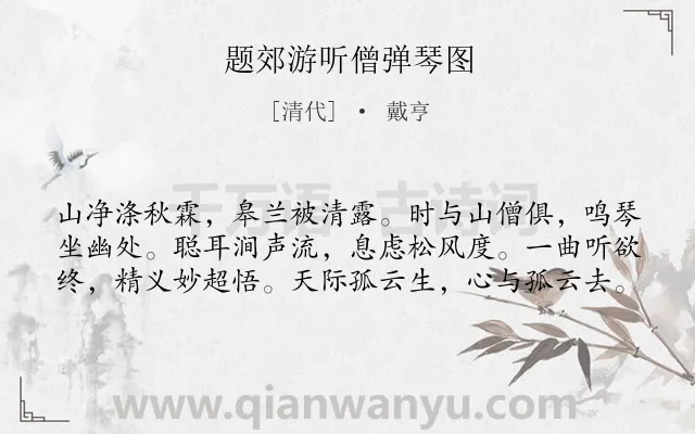 《题郊游听僧弹琴图》作者是清代的戴亨.诗词全文约共60字.