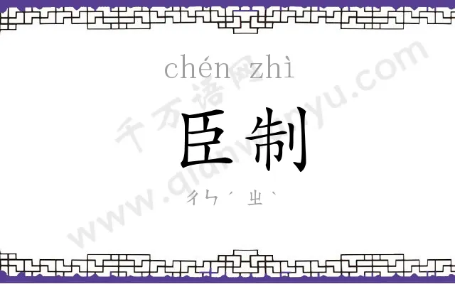 臣制