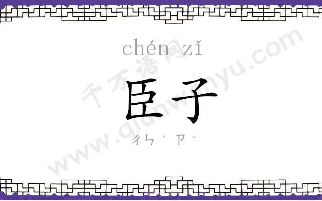 臣子