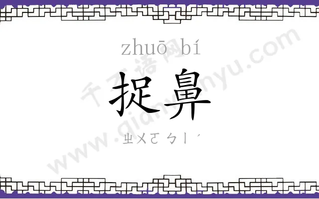 捉鼻