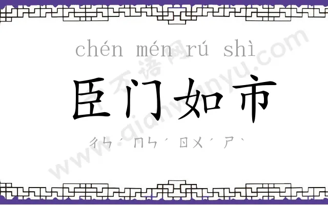 臣门如市