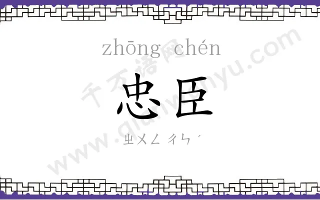 忠臣