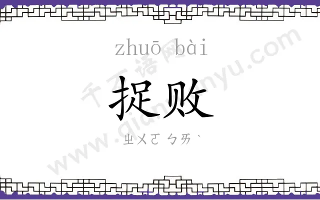 捉败