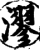 漻(宋·印刷字体·增韵)