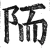 陑(明·印刷字体·洪武正韵)