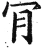 肎(明·印刷字体·洪武正韵)