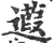 蕸(宋·印刷字体·广韵)
