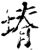 塉(宋·印刷字体·增韵)