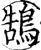 鵠(宋·印刷字体·增韵)