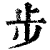 步(清·印刷字体·康熙字典)