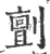 㔊(宋·印刷字体·广韵)