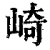 崎(清·印刷字体·康熙字典)