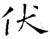 伏(唐·石经·开成石经)