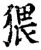 猥(宋·印刷字体·增韵)