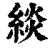 緂(清·印刷字体·康熙字典)