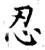 忍(唐·石经·开成石经)