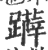 𨇨(宋·印刷字体·广韵)