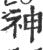 神(宋·印刷字体·广韵)