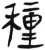 種(汉·简·张家山)
