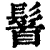 䭮(清·印刷字体·康熙字典)