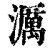 濿(清·印刷字体·康熙字典)