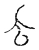 𠫓(宋·传抄·汗简)