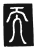 天(唐·传抄·唐代石刻篆文)